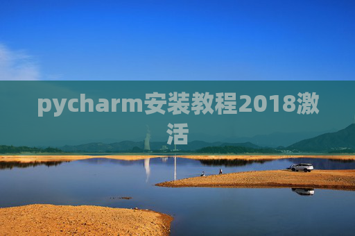 pycharm安装教程2018激活 pycharm安装教程2018激活